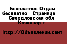 Бесплатное Отдам бесплатно - Страница 2 . Свердловская обл.,Качканар г.